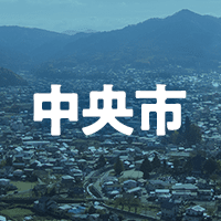 中央市で借りれる不動産担保ローン