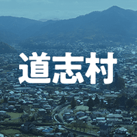 南都留郡道志村で借りれる不動産担保ローン