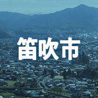 笛吹市で借りれる不動産担保ローン