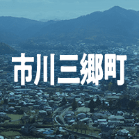 西八代郡市川三郷町で借りれる不動産担保ローン