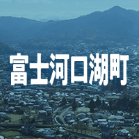 南都留郡富士河口湖町で借りれる不動産担保ローン