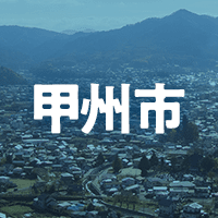 甲州市で借りれる不動産担保ローン