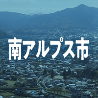 南アルプス市で借りれる不動産担保ローン