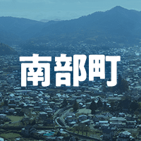 南巨摩郡南部町で借りれる不動産担保ローン