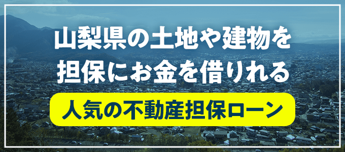 西八代郡市川三郷町の不動産担保ローン