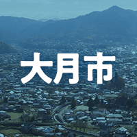 大月市で借りれる不動産担保ローン