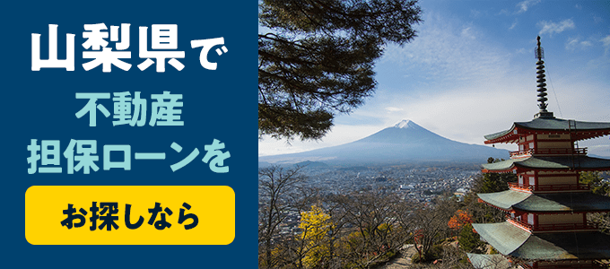 山梨県でおすすめの不動産担保ローンはココ