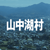 南都留郡山中湖村で借りれる不動産担保ローン