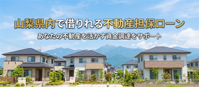 甲州市で借りれる不動産担保ローン