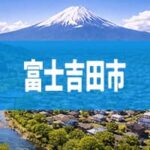 富士吉田市