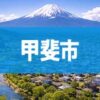 甲斐市