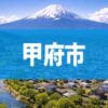 甲府市
