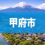甲府市