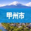 甲州市