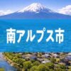 南アルプス市