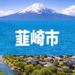 韮崎市