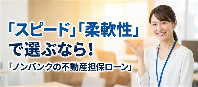 山梨県が対応可能エリアに入っているノンバンクの不動産担保ローン