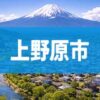 上野原市