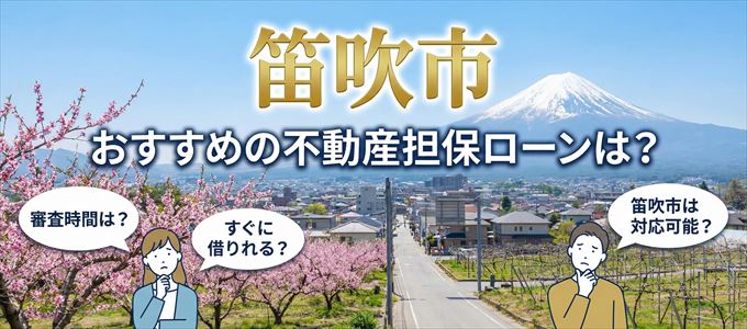 笛吹市でおすすめの不動産担保ローンは？