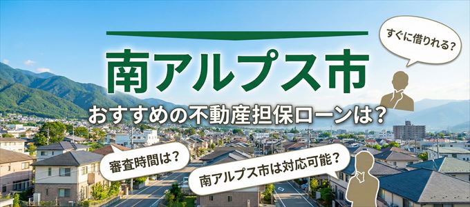 南アルプス市でおすすめの不動産担保ローンは?