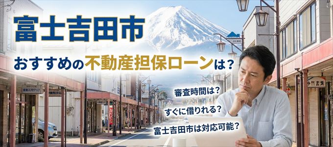 富士吉田市でおすすめの不動産担保ローンは?