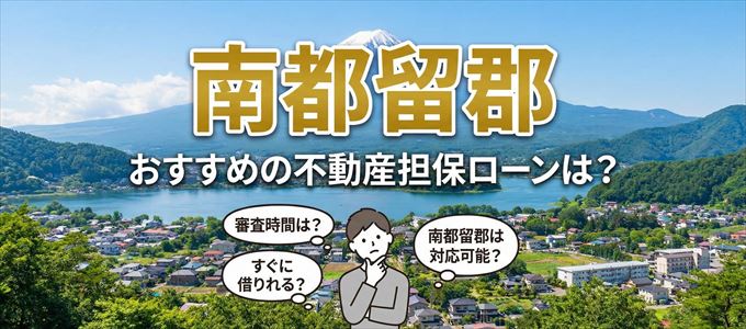 南都留郡でおすすめの不動産担保ローンは？