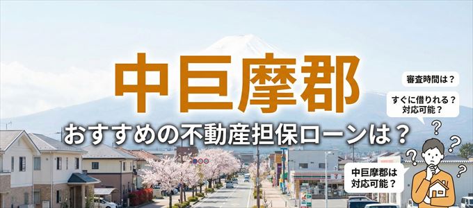 中巨摩郡でおすすめの不動産担保ローンは？