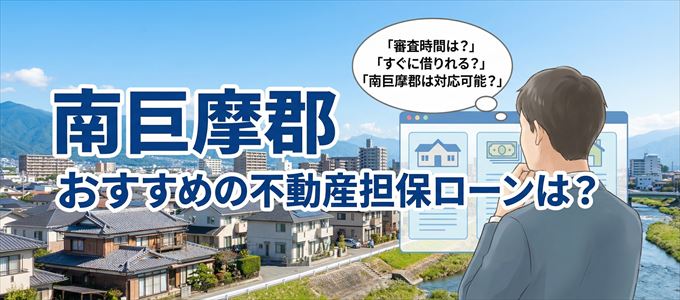 南巨摩郡でおすすめの不動産担保ローンは？