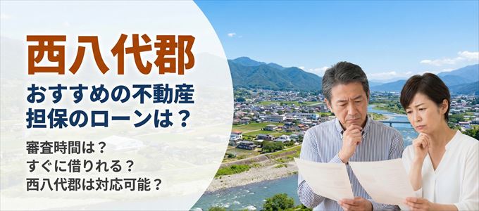 西八代郡でおすすめの不動産担保ローンは？