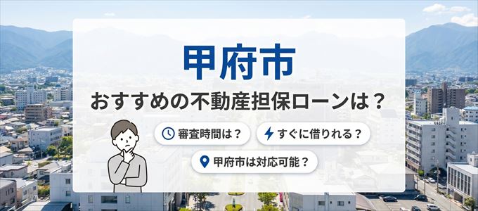 甲府市でおすすめの不動産担保ローンは？