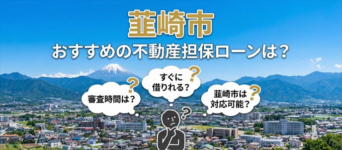 韮崎市でおすすめの不動産担保ローンは?