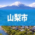 山梨市